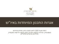 אגרות התכנון המיוחדות