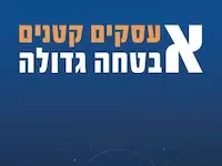 מגזין סייבר עיתון להב לשכת ארגוני העסקים הקטנים והבינוניים בישראל