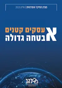 מגזין סייבר עיתון להב לשכת ארגוני העסקים הקטנים והבינוניים בישראל