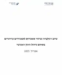 הרפורמה בתאגידים העירוניים