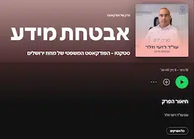 עו”ד רועי וולר בפודקאסט “סטקטו”: על תיקון 13 לחוק הגנת הפרטיות