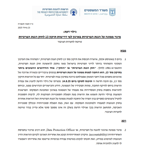גילוי דעת הרשות להגנת הפרטיות תפקיד DPO