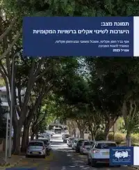 תמונת מצב: היערכות לשינוי אקלים ברשויות המקומיות בישראל