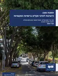 תמונת עטיפת מסמך המשרד להגנת הסביבה היערכות לשינויי אקלים ברשויות המקומיות 2025