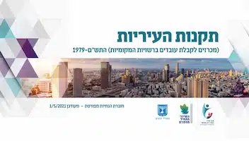מדריך משרד הפנים לקבלת עובדים ברשויות המקומיות