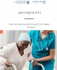 הגנת הפרטיות בבתי אבות ובהוסטלים