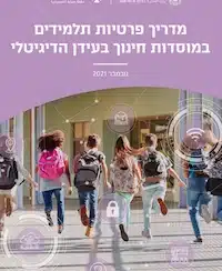 פרטיות תלמידים במערכת החינוך