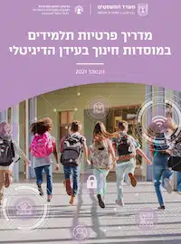 שער מדריך משרד החינוך והרשות להגנת הפרטיות לשמירה על פרטיות תלמידים במוסדות חינוך בעידן הדיגיטלי – נובמבר 2021