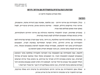 הגנת פרטיות באירועי חירום