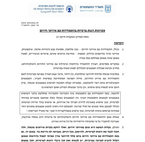 עקרונות הגנת פרטיות באירועי חירום