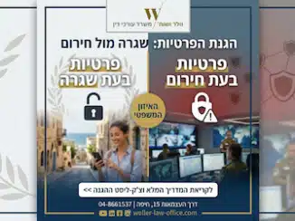 הגנת פרטיות בחירום