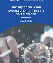דו״ח פיקוח הרשות להגנת הפרטיות: חוקרים פרטיים
