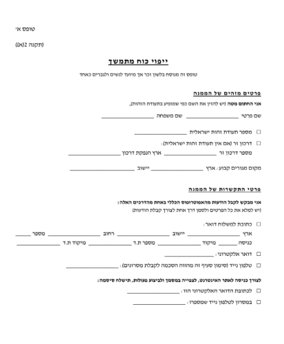 טופס ייפוי כוח מתמשך לפי חוק הכשרות המשפטית והאפוטרופסות - משרד עורכי דין וולר ושות