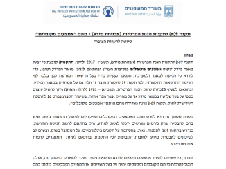 טיוטת גילוי דעת בנושא “אמצעים מקובלים” להזדהות: אבטחת מידע