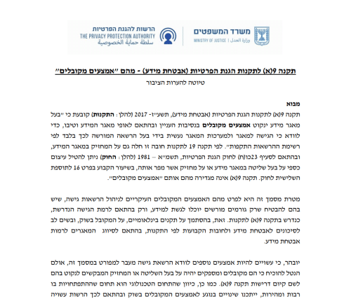 תקנה 9(א) אמצעים מקובלים אבטחת מידע והגנת הפרטיות, גילוי דעת